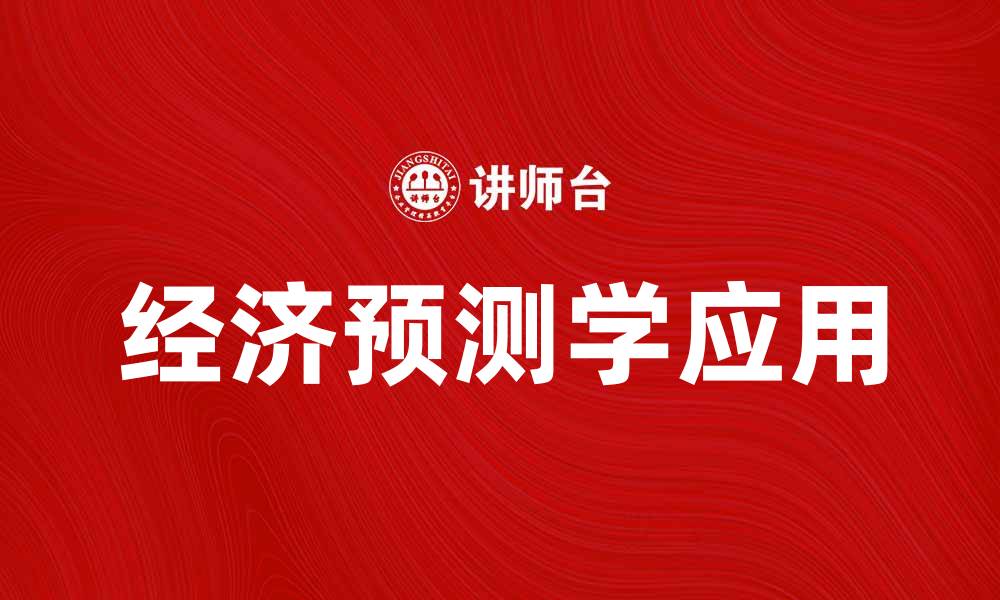 文章经济预测学在现代市场中的重要性与应用分析的缩略图