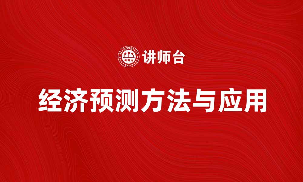 文章深入探讨经济预测学的关键方法与应用的缩略图