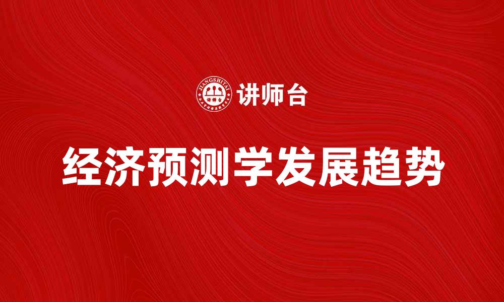 经济预测学发展趋势