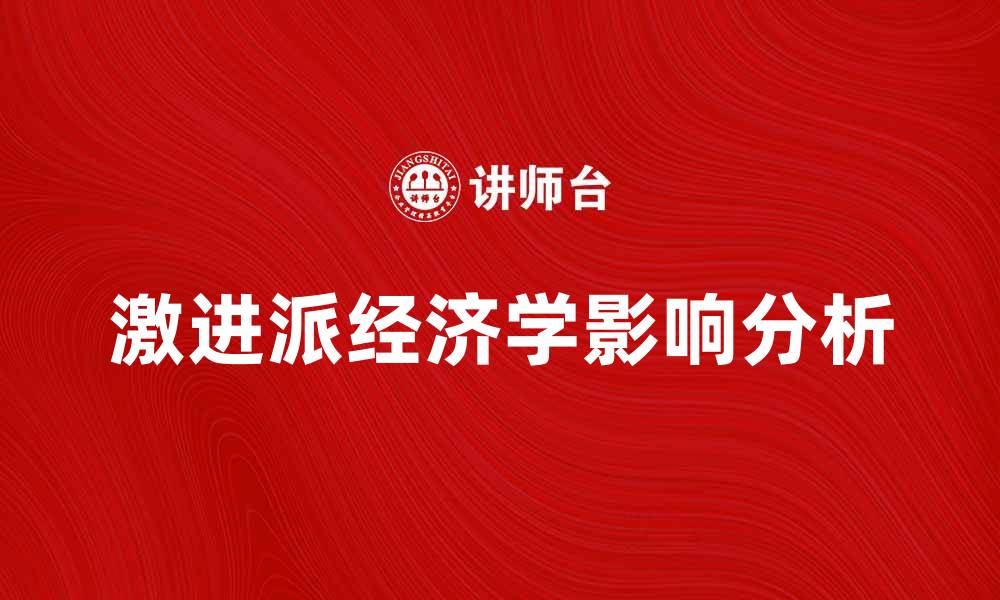 文章激进派经济学对现代经济发展的影响分析的缩略图