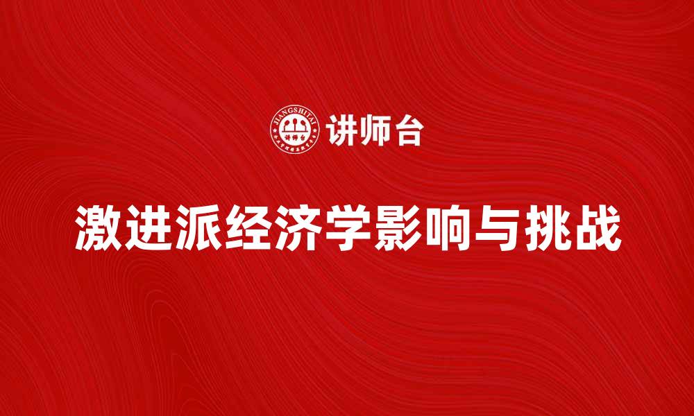 激进派经济学影响与挑战