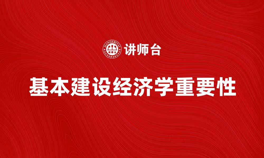 基本建设经济学重要性