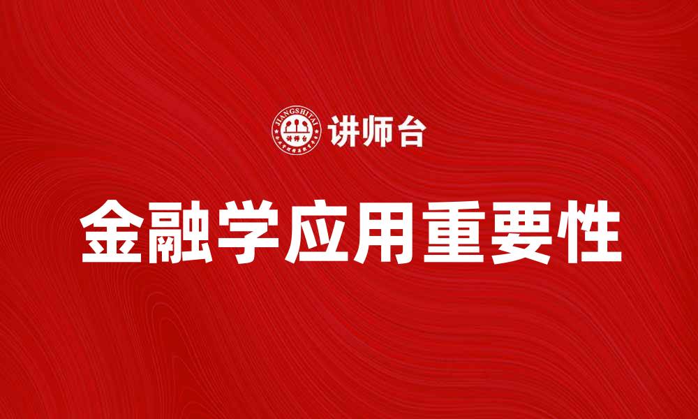 文章金融学在现代经济中的重要性与应用探讨的缩略图