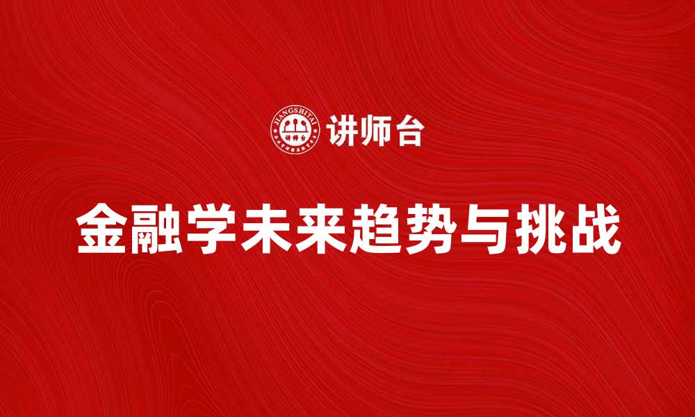 文章探索金融学的未来发展趋势与挑战的缩略图