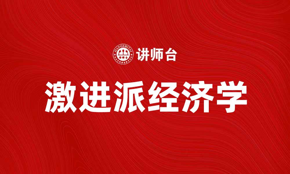 文章激进派经济学：探索新兴经济思想的深度与影响的缩略图