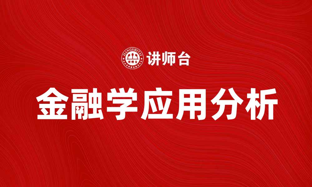 文章金融学在现代经济中的重要性与应用解析的缩略图