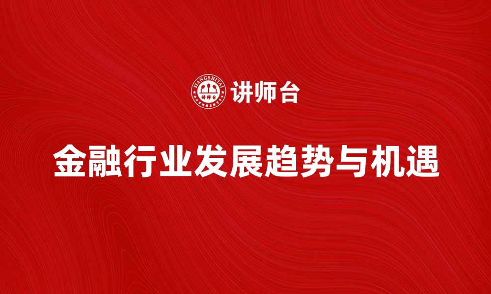 文章金融学：探讨未来金融行业的发展趋势与机会的缩略图