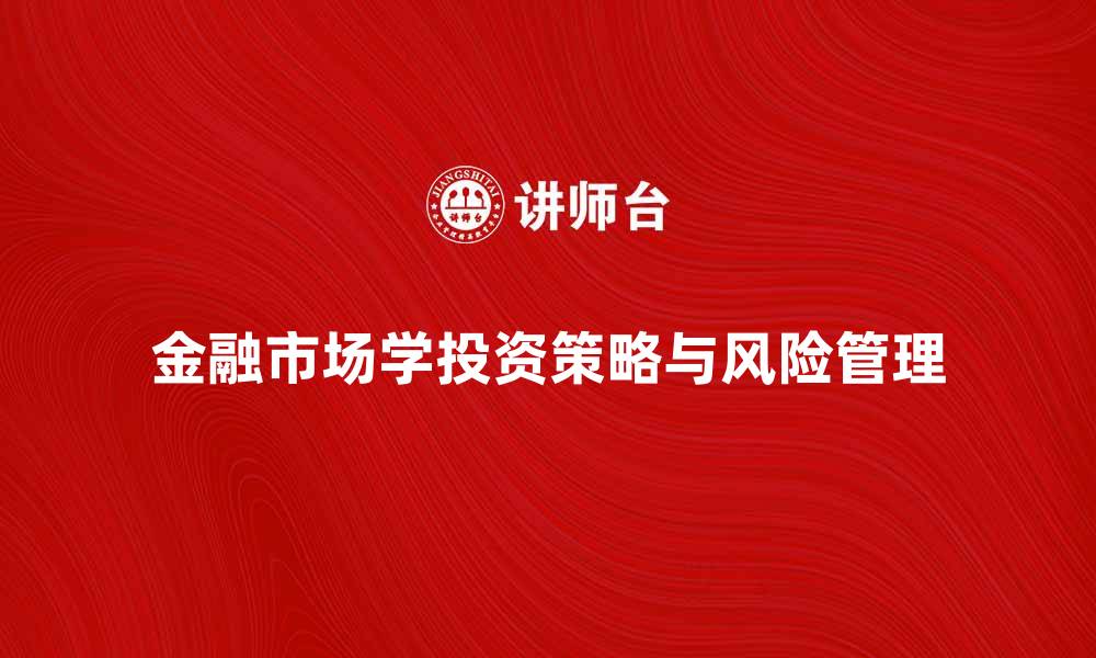 文章金融市场学：解读投资策略与风险管理技巧的缩略图