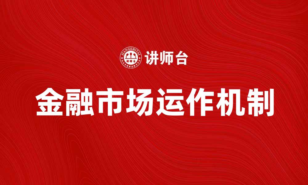 文章金融市场学：深入解析现代金融运作机制的缩略图