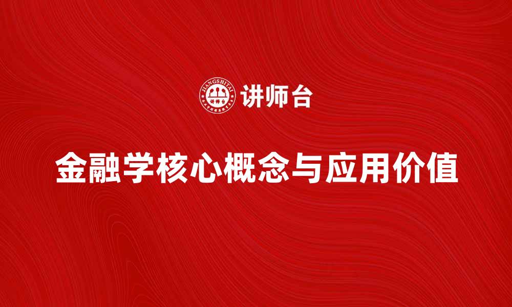 文章深入探索金融学的核心概念与应用价值的缩略图