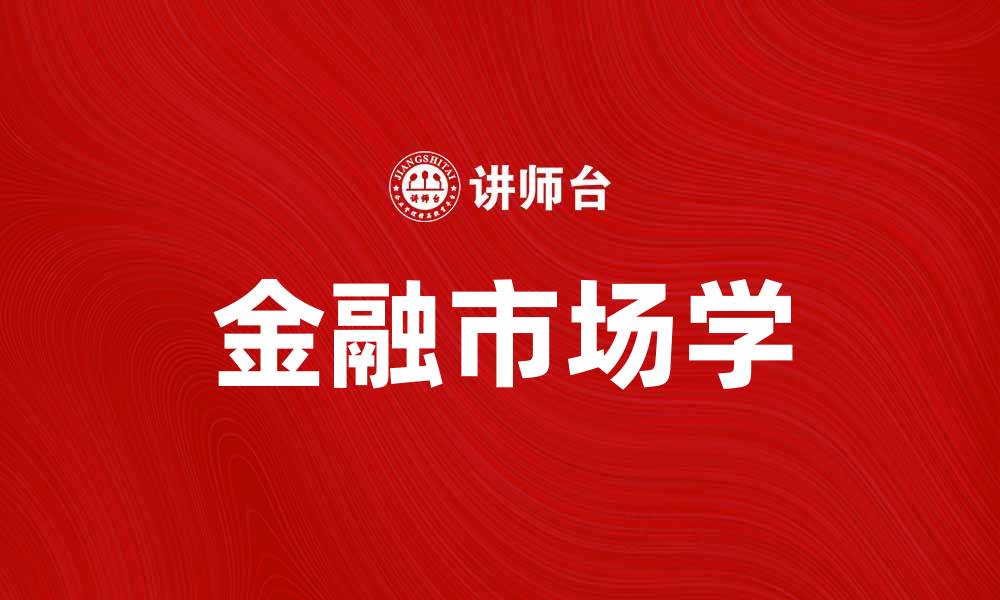 金融市场学