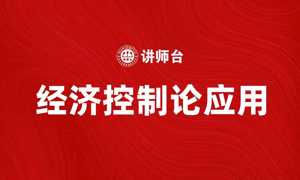 文章经济控制论在现代经济管理中的重要性分析的缩略图