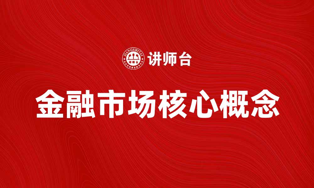 文章金融市场学的核心概念与实务应用探讨的缩略图