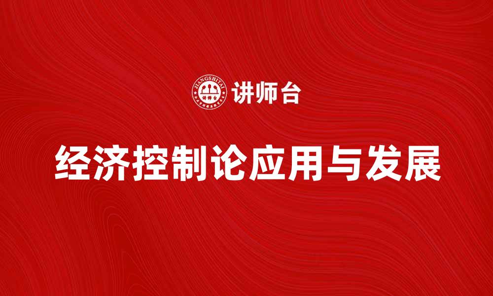 经济控制论应用与发展