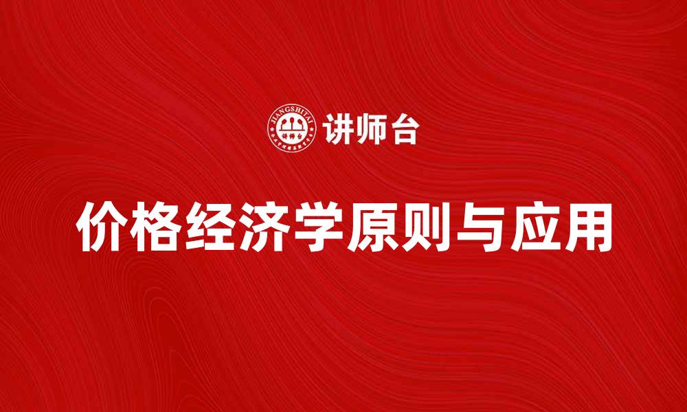 文章深入探讨价格经济学的基本原则与应用的缩略图