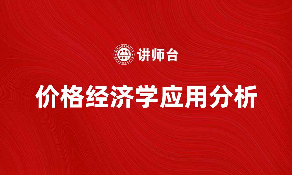 价格经济学应用分析