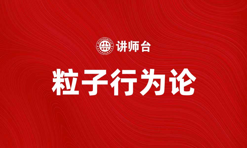 文章深入探讨粒子行为论的科学奥秘与应用的缩略图