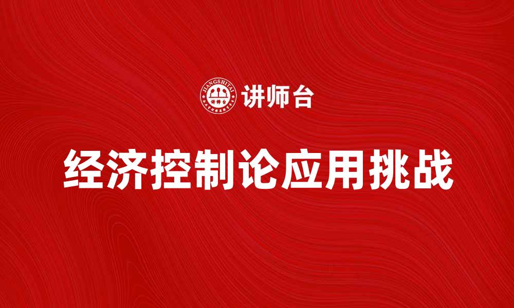 文章经济控制论在现代经济管理中的应用与挑战的缩略图