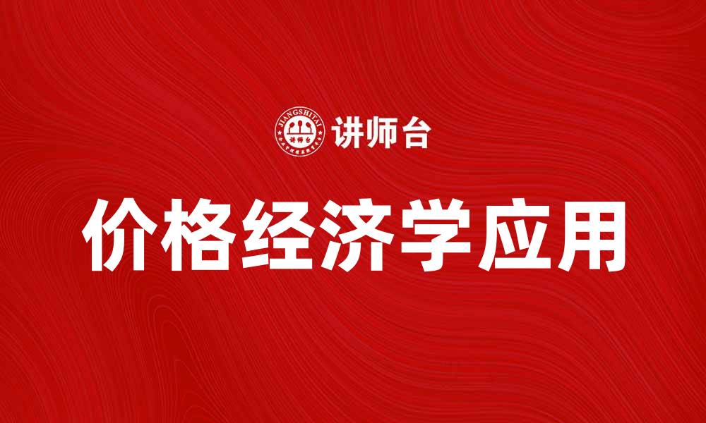 文章价格经济学在市场分析中的重要性与应用探讨的缩略图