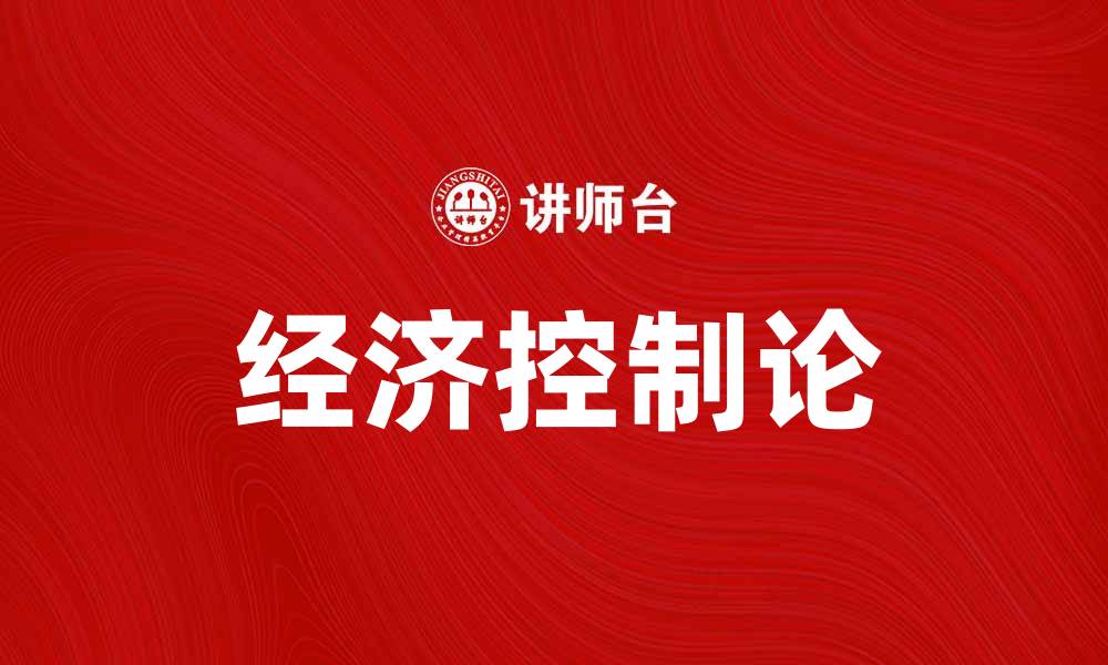 文章经济控制论在现代经济学中的重要性探讨的缩略图