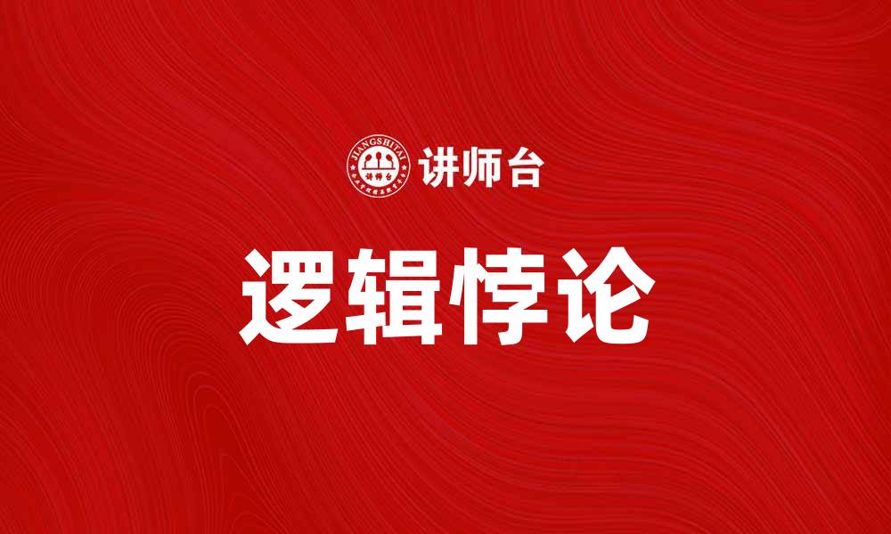 文章探讨逻辑悖论：揭示思维的迷雾与真相的缩略图