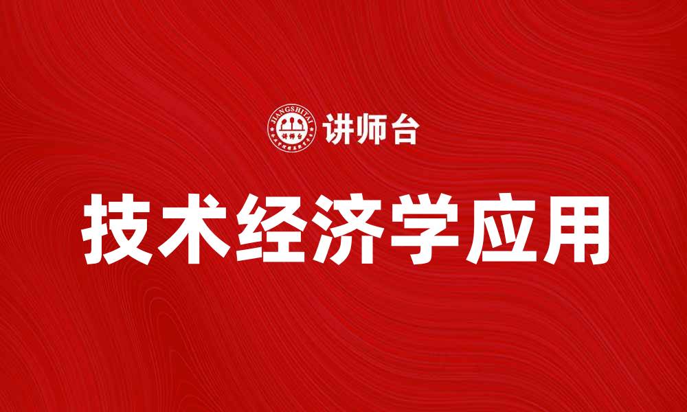 文章探索技术经济学对现代企业发展的影响与应用的缩略图