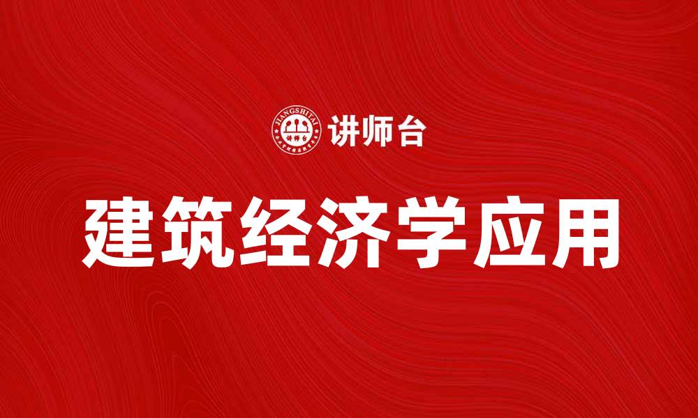 建筑经济学应用