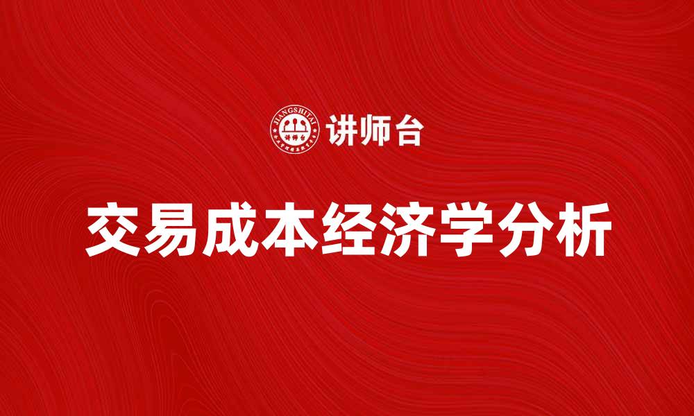 交易成本经济学分析