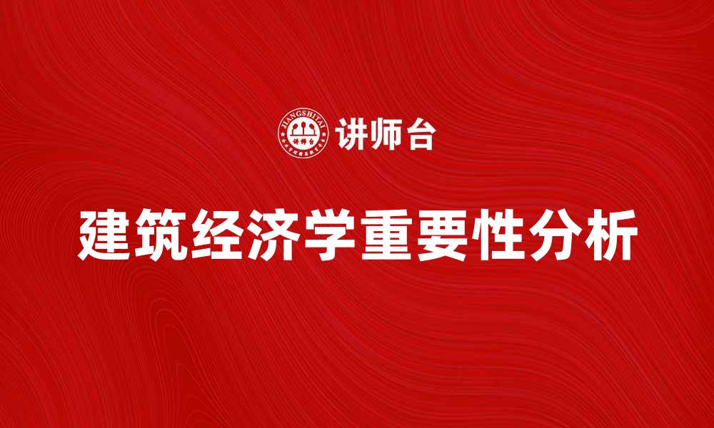 文章建筑经济学在现代城市发展中的重要性分析的缩略图
