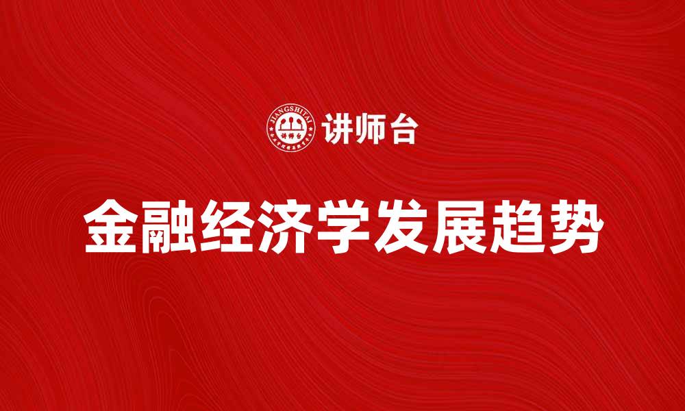文章金融经济学的最新趋势与发展分析的缩略图