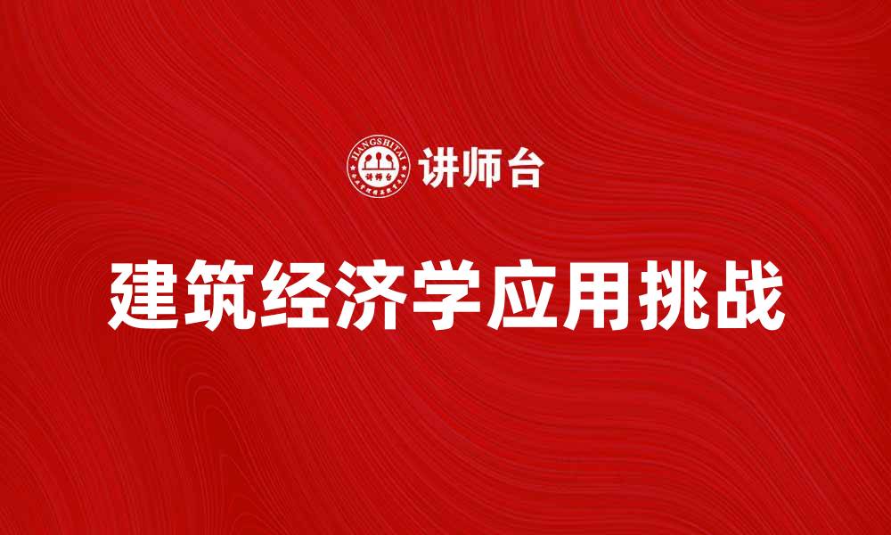 文章建筑经济学在现代建筑项目中的应用与挑战的缩略图