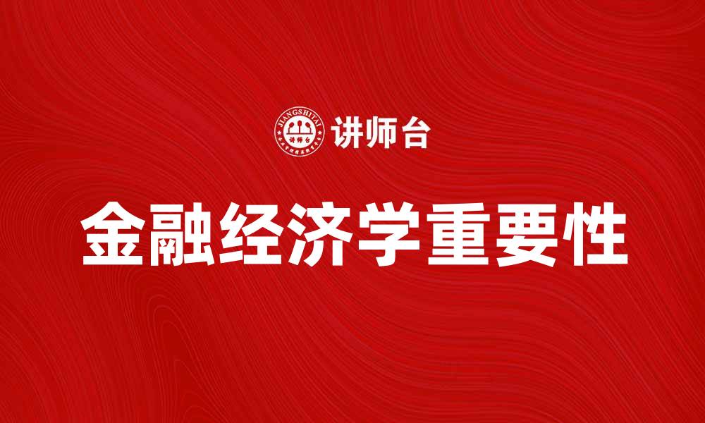 金融经济学重要性