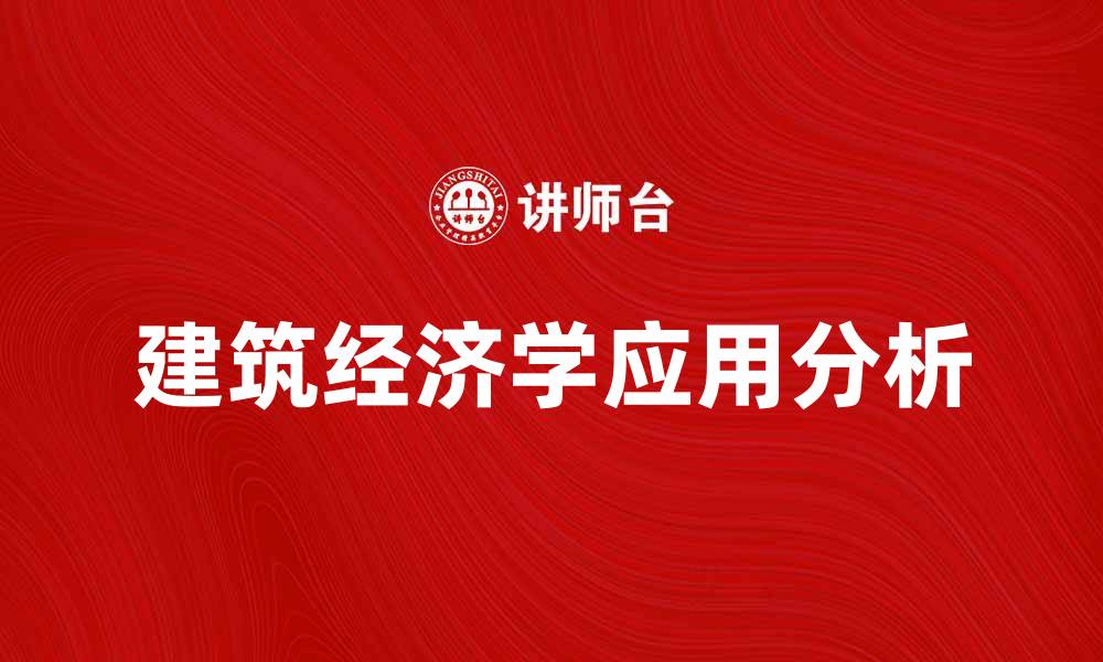 文章建筑经济学在现代城市发展中的重要性与应用分析的缩略图