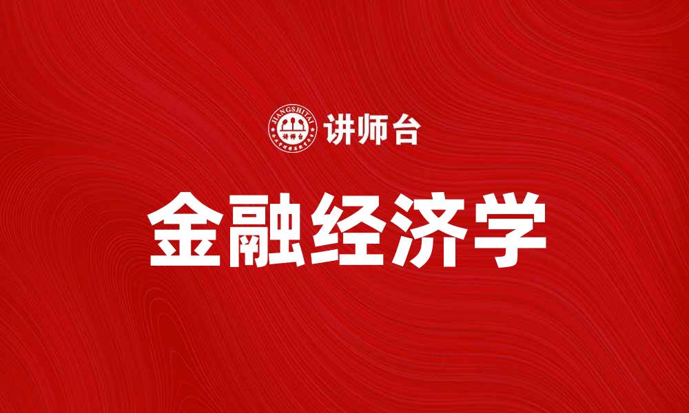 金融经济学
