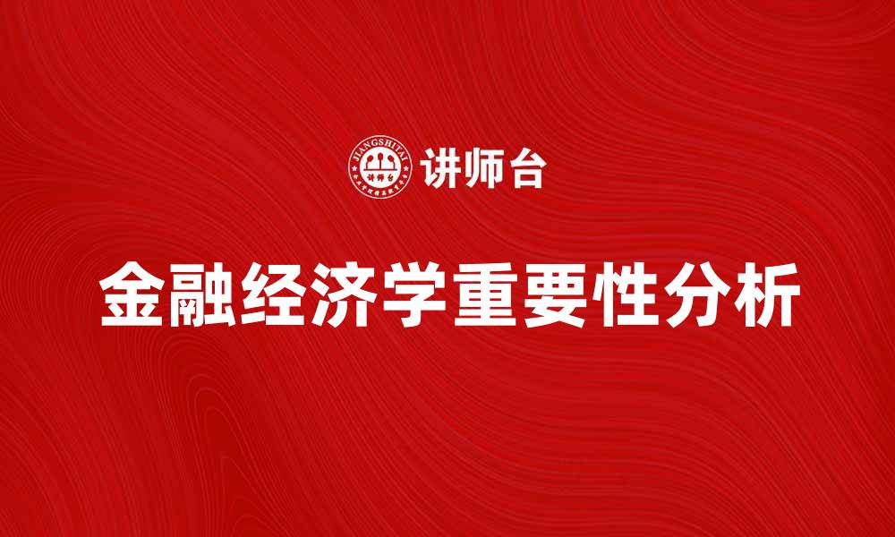 文章金融经济学在现代市场中的重要性分析的缩略图