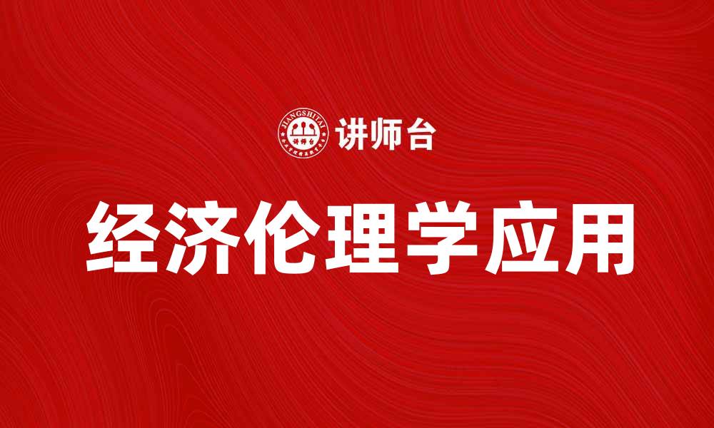 文章经济伦理学在现代社会中的重要性与应用分析的缩略图