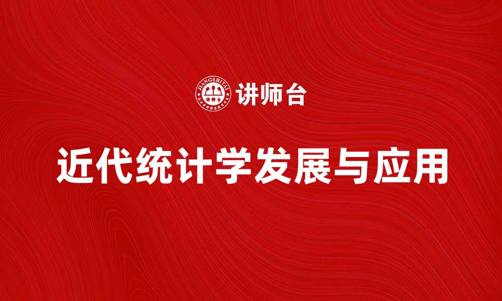 文章近代统计学的发展历程与应用探讨的缩略图