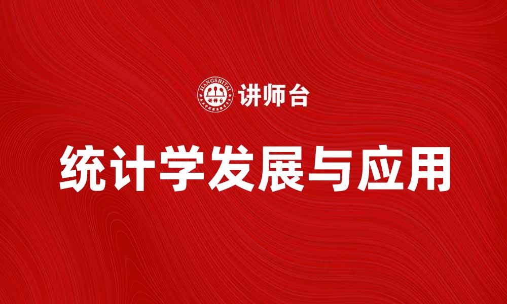 文章近代统计学的发展与应用探索解析的缩略图