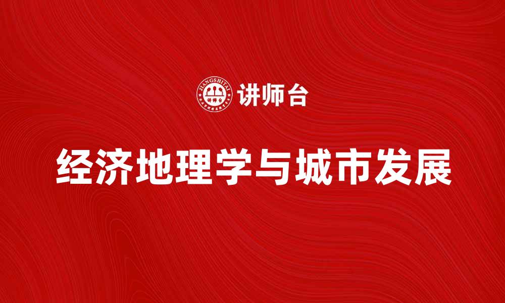 文章经济地理学在现代城市发展的重要性分析的缩略图