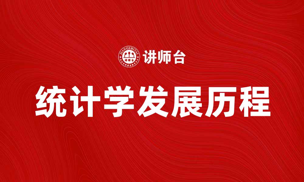 统计学发展历程