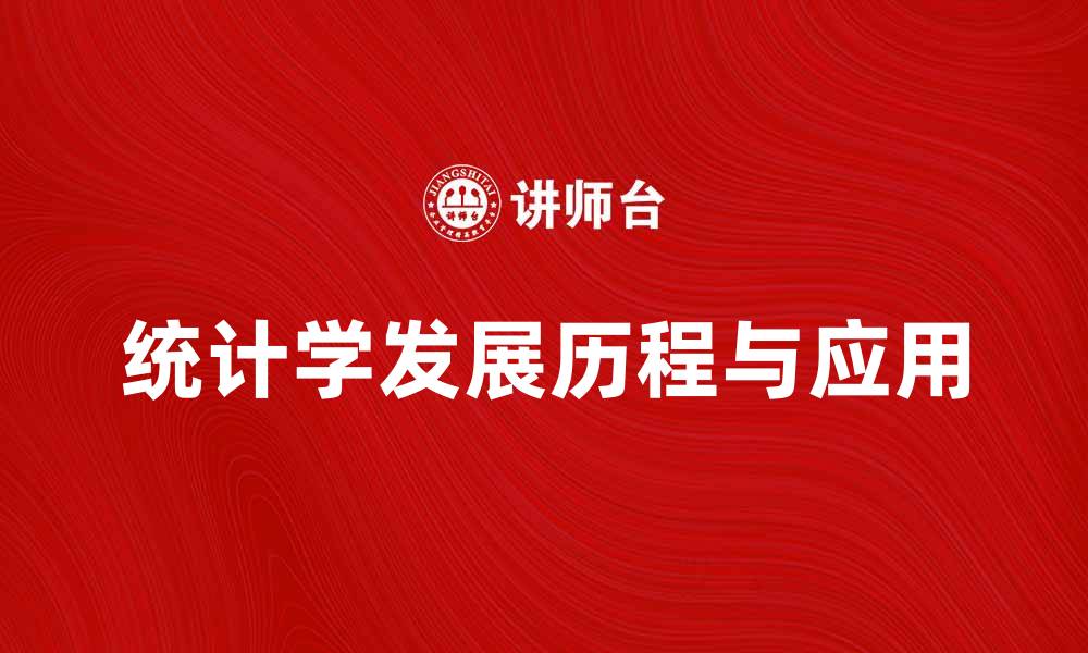 统计学发展历程与应用