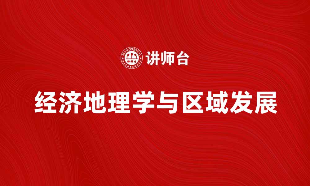 文章经济地理学在区域发展中的重要性解析的缩略图
