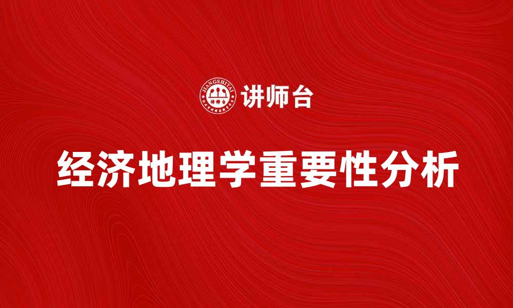 经济地理学重要性分析