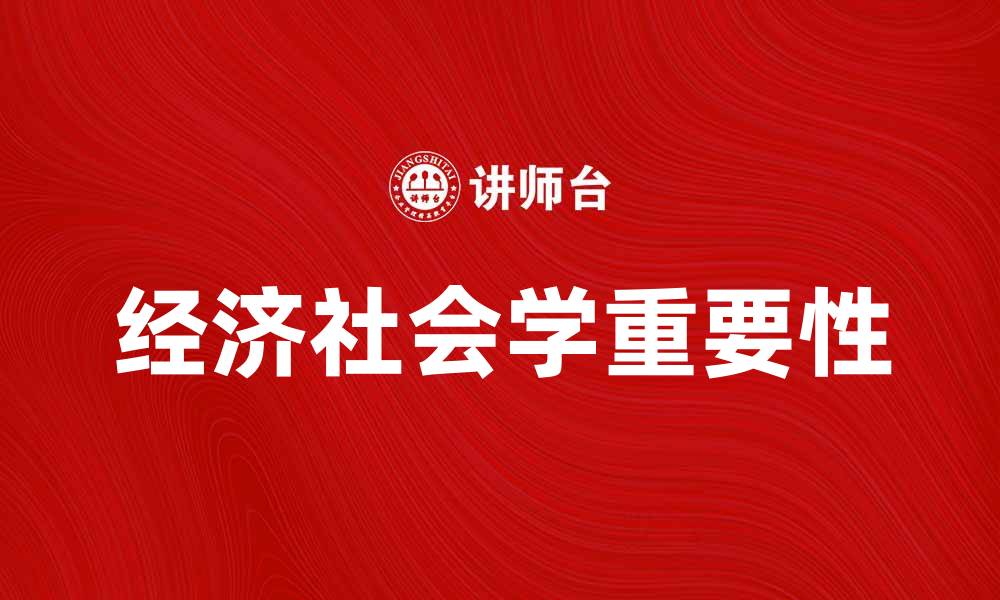 文章经济社会学在现代社会发展的重要性分析的缩略图