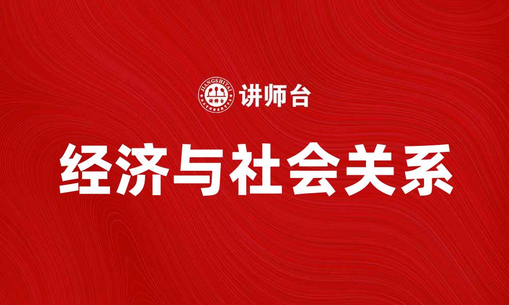 文章经济社会学：探索经济与社会的深层关系的缩略图