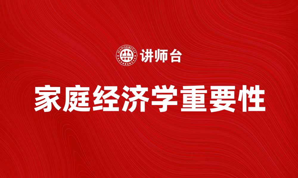 文章家庭经济学在现代家庭生活中的重要性分析的缩略图