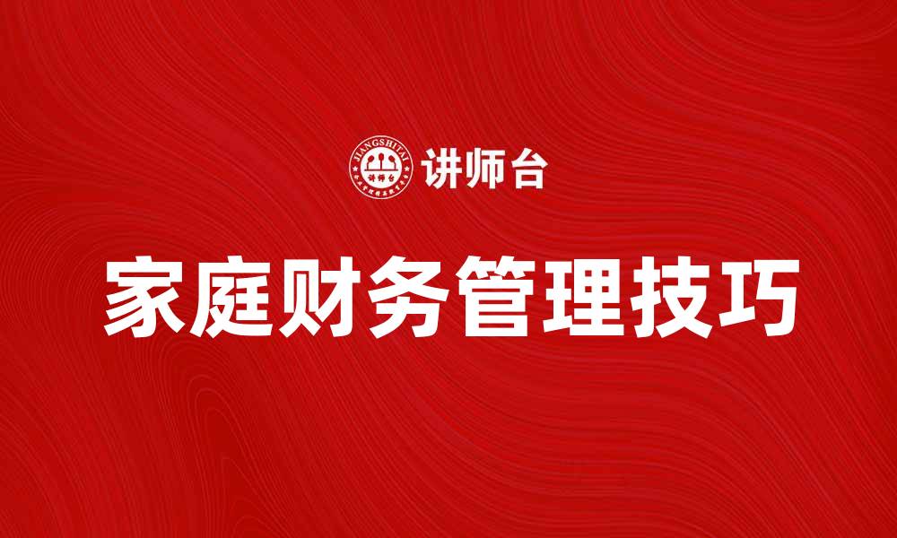 文章掌握家庭经济学，提升家庭财务管理技巧的缩略图