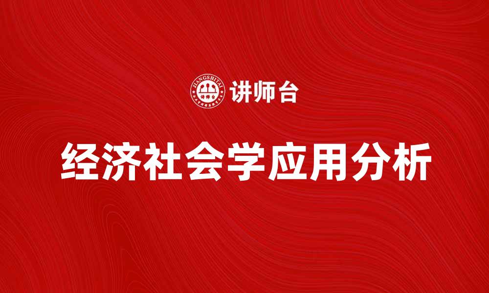 文章经济社会学在现代社会发展的重要作用分析的缩略图
