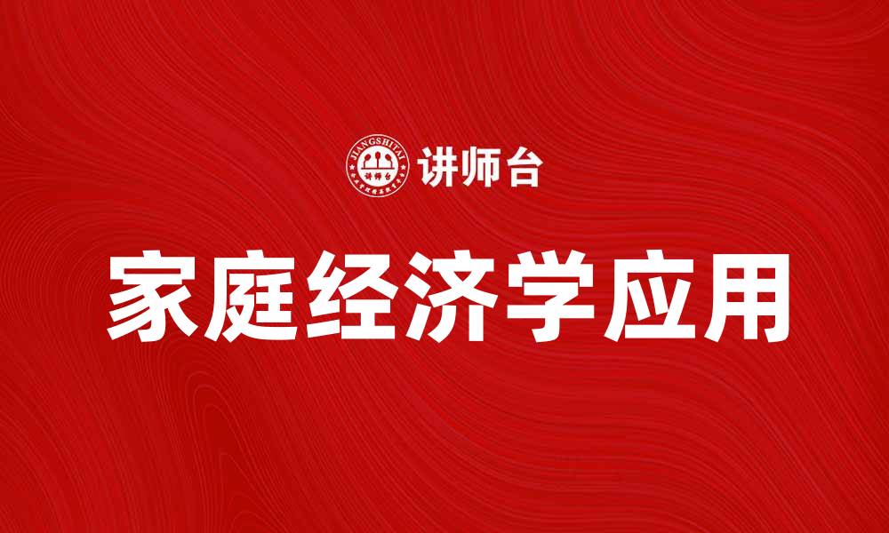 文章家庭经济学在现代家庭管理中的重要性分析的缩略图