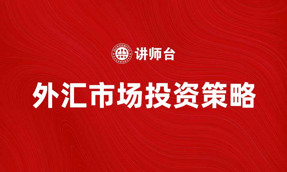 外汇市场投资策略